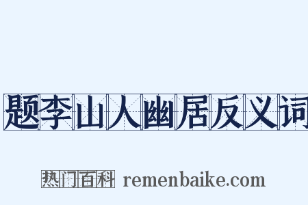 题李山人幽居反义词是什么意思的图片